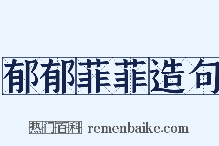 郁郁菲菲造句是什么意思的图片